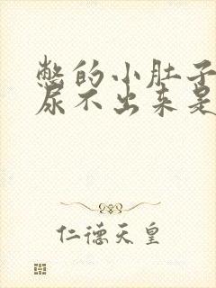 憋的小肚子疼,尿不出来是怎么回事封面