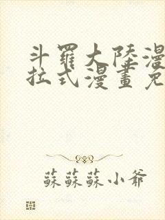 斗罗大陆漫画下拉式漫画免费阅读