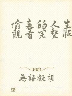 偷来的人生免费观看完整版