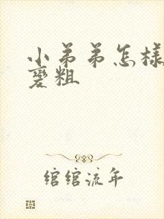 小弟弟怎样变大变粗