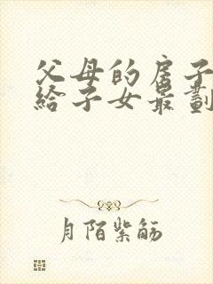 父母的房子怎样给子女最划算