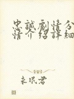 忠诚剧情分集剧情介绍详细封面