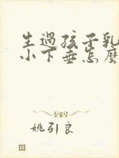 生过孩子乳房变小下垂怎么办