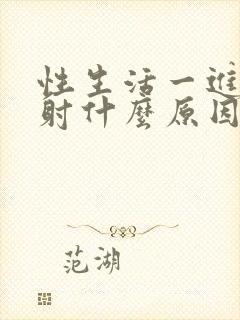 性生活一进去就射什么原因