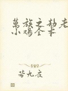 万族之劫老鹰吃小鸡全本