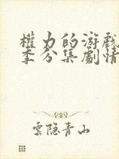 权力的游戏第二季分集剧情介绍