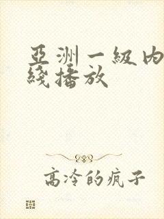 亚洲一级内射在线播放