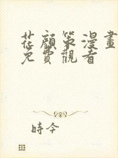 花颜策漫画全集免费观看