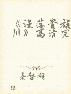 《没落贵族琉璃川》高清完整版在线