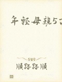 年轻母亲5高清