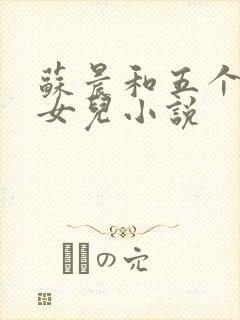 苏晨和五个校花女儿小说