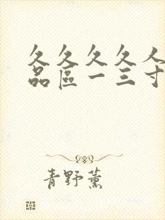 久久久久人妻精品区一三寸,人妻夜夜