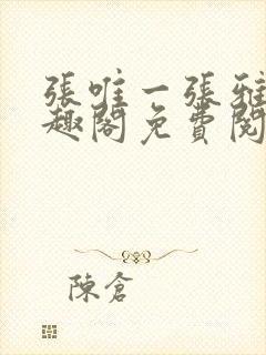 张唯一张雅蕊笔趣阁免费阅读