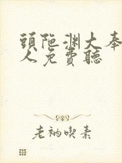 头陀渊大奉打更人免费听