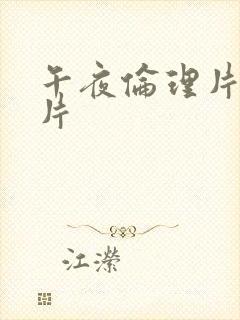 午夜伦理片福利片