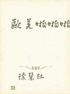 欧美啪啪啪午夜