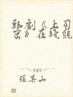 韩剧《上司的秘密》在线观看