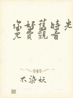 你好旧时光高清免费观看