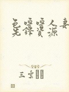 色噜噜人妻丝袜先锋资源