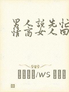 男人说先忙了高情商女人回复什么