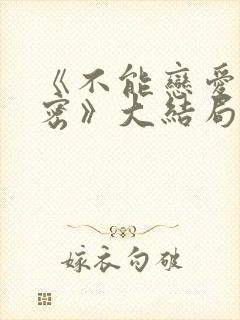 《不能恋爱的秘密》大结局