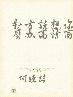 对方说想你了怎么办高情商的回复封面