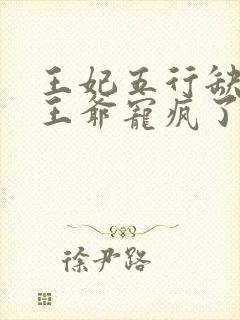 王妃五行缺德,王爷宠疯了短剧