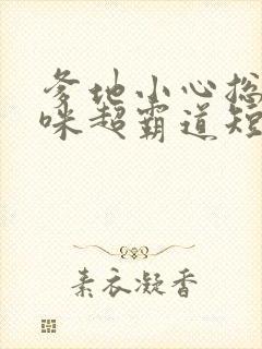 爹地小心总裁妈咪超霸道短剧封面