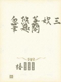 忽悠华娱三十年笔趣阁