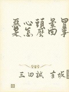 恶心头晕冒虚汗是怎么回事封面