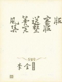 风筝送审版51集完整版