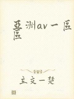 亚洲av一区二区