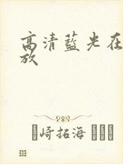 高清蓝光在线播放