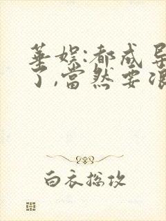 华娱:都成导演了,当然要浪笔趣阁