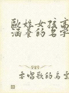 欧姓女孩高雅有涵养的名字