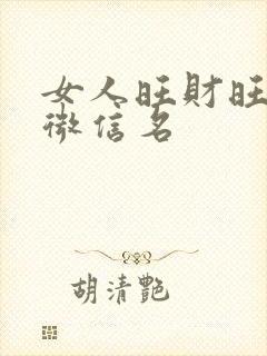 女人旺财旺运的微信名