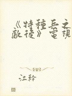 《特种兵之深入敌后》电视剧