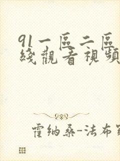 91一区二区在线观看视频
