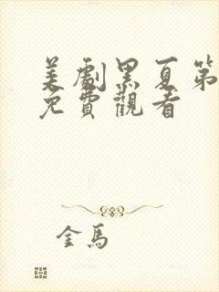 美剧黑夏第一季免费观看