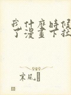 我什么时候无敌了漫画下拉式免费