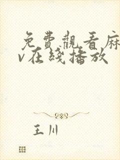 免费观看麻豆av在线播放