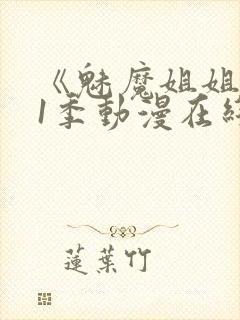 《魅魔姐姐》第1季动漫在线播放