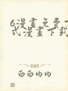 6漫画免费下拉式漫画下载