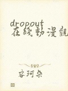 dropout在线动漫观看封面