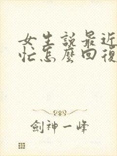 女生说最近比较忙怎么回复