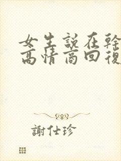 女生说在干嘛呢高情商回复