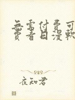 无需付费可以免费看日漫软件