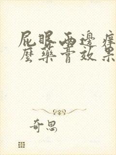 屁眼两边痒用什么药膏效果好