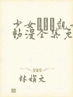 少女たちよ观看动漫全集免费