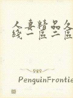 人妻精品久久在线一区二区三区